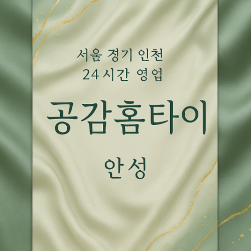 영동공감홈타이, 영동출장마사지, 안성홈타이, 24시방문마사지