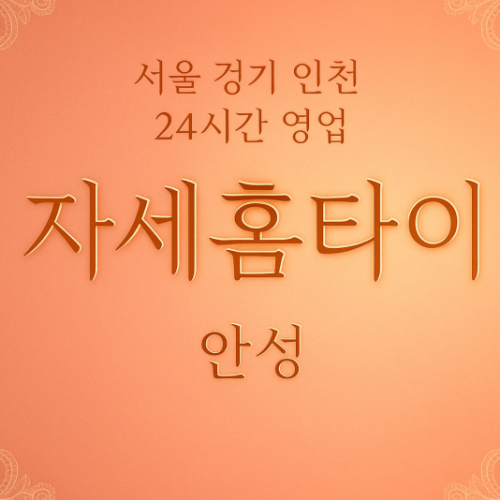 숭인동자세홈타이, 숭인동출장마사지, 안성홈타이, 24시방문마사지
