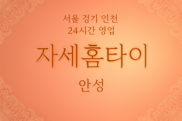 숭인동자세홈타이, 숭인동출장마사지, 안성홈타이, 24시방문마사지