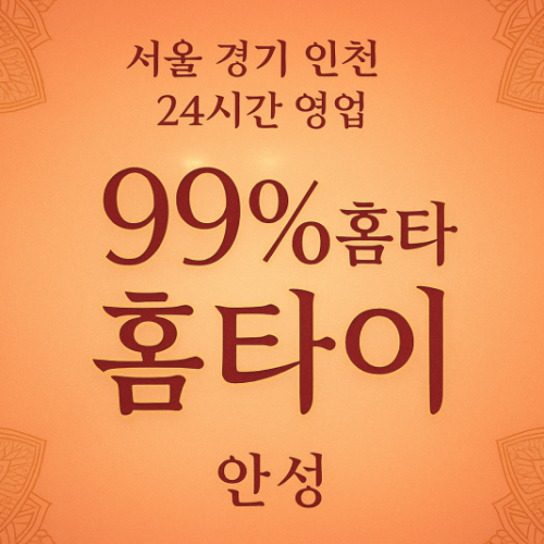 봉산동99%홈타이, 봉산동출장마사지, 안성홈타이, 24시방문마사지