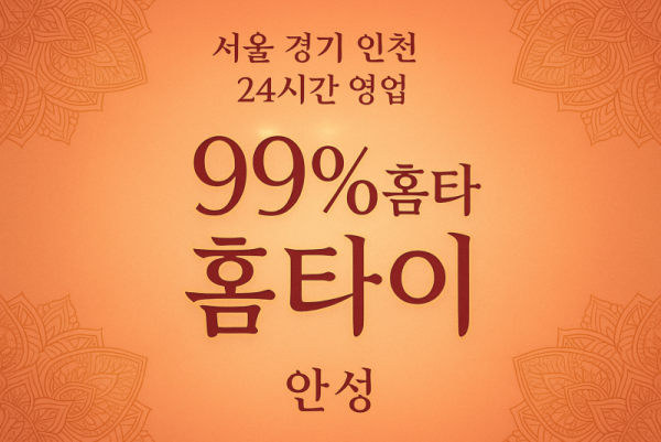 봉산동99%홈타이, 봉산동출장마사지, 안성홈타이, 24시방문마사지