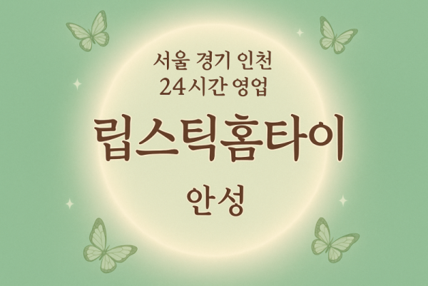 안성립스틱홈타이, 안성출장마사지, 안성홈타이, 24시방문마사지