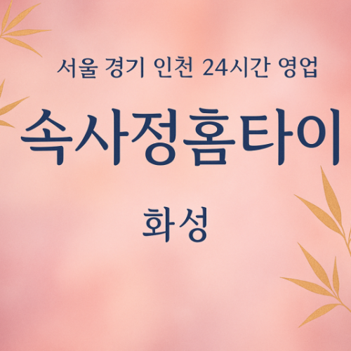 장안면속사정홈타이, 장안면출장마사지, 화성홈타이, 24시방문마사지