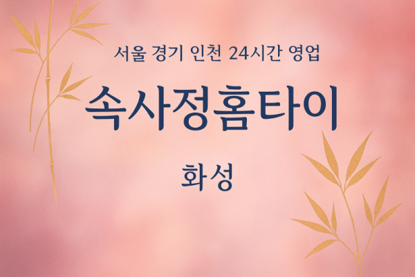 장안면속사정홈타이, 장안면출장마사지, 화성홈타이, 24시방문마사지