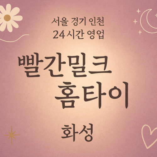 양감면빨간밀크홈타이, 양감면출장마사지, 화성홈타이, 24시방문마사지