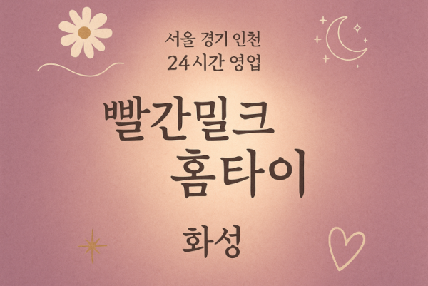 양감면빨간밀크홈타이, 양감면출장마사지, 화성홈타이, 24시방문마사지