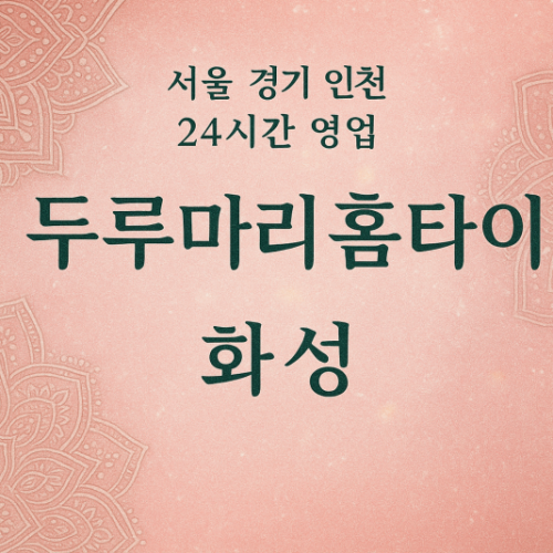 정남면두루마리홈타이, 정남면출장마사지, 화성홈타이, 24시방문마사지