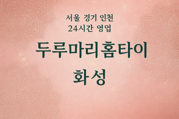 정남면두루마리홈타이, 정남면출장마사지, 화성홈타이, 24시방문마사지