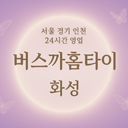 화성 기배동 출장 마사지, 버스까홈타이: 쌓인 피로 