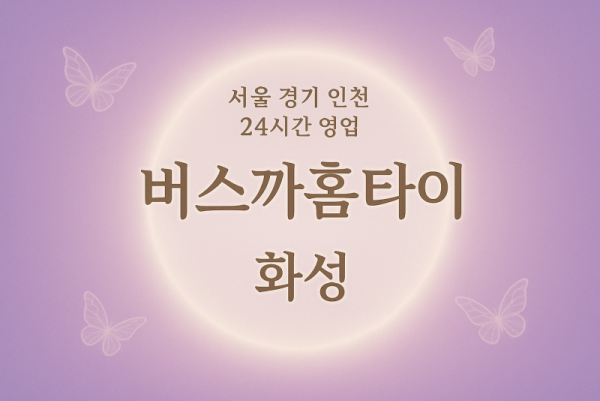 화성 기배동 출장 마사지, 버스까홈타이: 쌓인 피로 