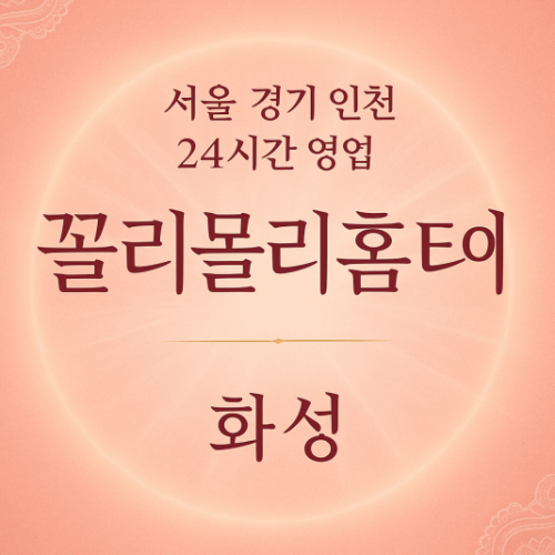 화산동꼴리몰리홈타이, 화산동출장마사지, 화성홈타이, 24시방문마사지