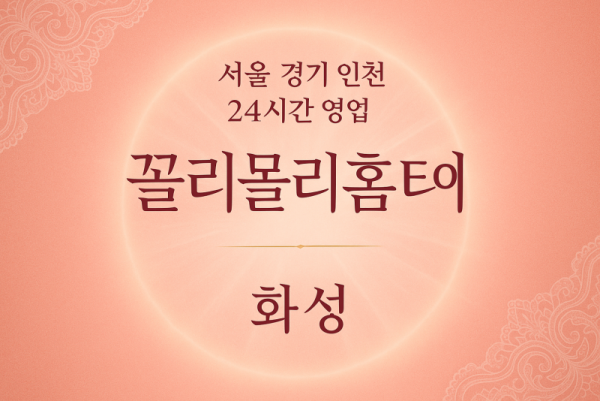 화산동꼴리몰리홈타이, 화산동출장마사지, 화성홈타이, 24시방문마사지