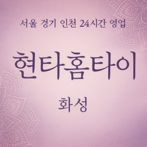 동탄현타홈타이, 동탄출장마사지, 화성홈타이, 24시방문마사지