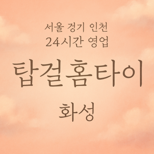 팔탄면탑걸홈타이, 팔탄면출장마사지, 화성홈타이, 24시방문마사지