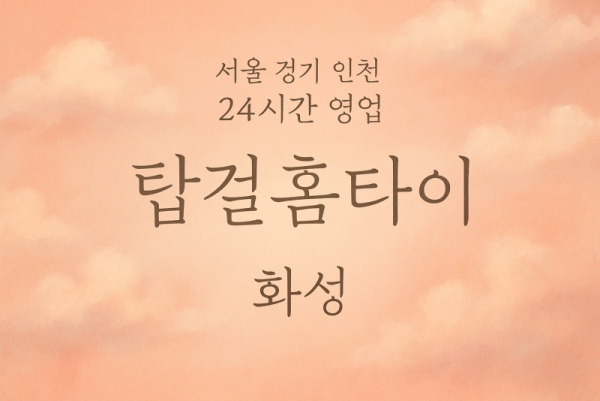 팔탄면탑걸홈타이, 팔탄면출장마사지, 화성홈타이, 24시방문마사지