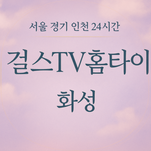서신면걸스TV홈타이, 서신면출장마사지, 화성홈타이, 24시방문마사지