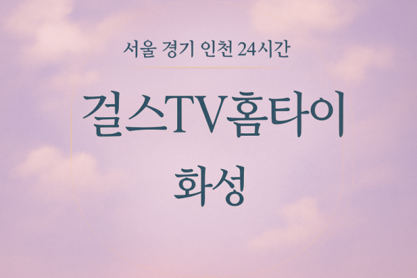 서신면걸스TV홈타이, 서신면출장마사지, 화성홈타이, 24시방문마사지