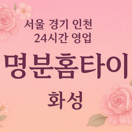 마도면명분홈타이, 마도면출장마사지, 화성홈타이, 24시방문마사지