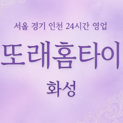 비봉면또래홈타이, 비봉면출장마사지, 화성홈타이, 24시방문마사지