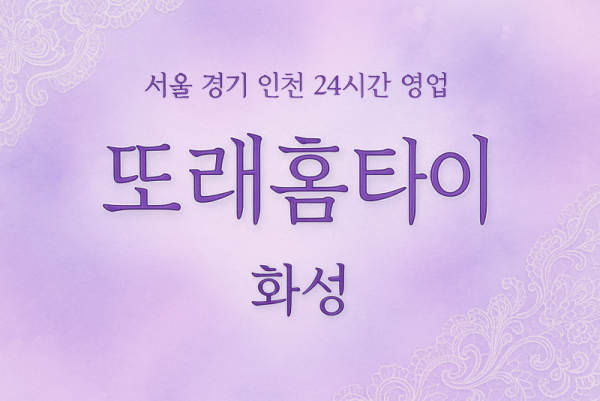 비봉면또래홈타이, 비봉면출장마사지, 화성홈타이, 24시방문마사지