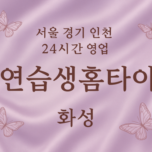 매송면연습생홈타이, 매송면출장마사지, 화성홈타이, 24시방문마사지