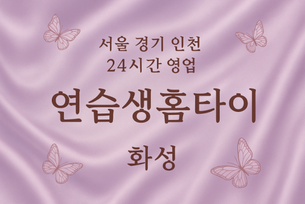 매송면연습생홈타이, 매송면출장마사지, 화성홈타이, 24시방문마사지