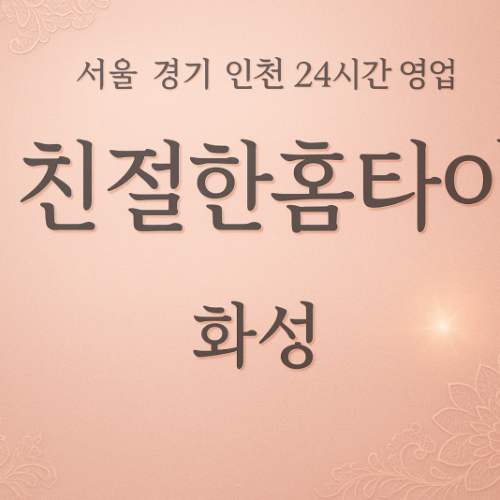 남양읍친절한홈타이, 남양읍출장마사지, 화성홈타이, 24시방문마사지