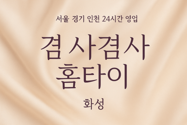 향남읍겸사겸사홈타이, 향남읍출장마사지, 화성홈타이, 24시방문마사지