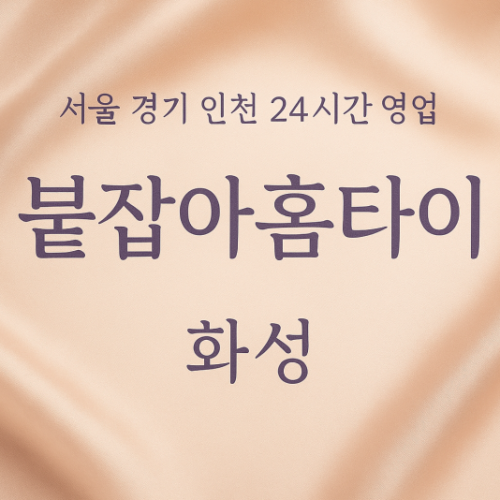 우정읍붙잡아홈타이, 우정읍출장마사지, 화성홈타이, 24시방문마사지