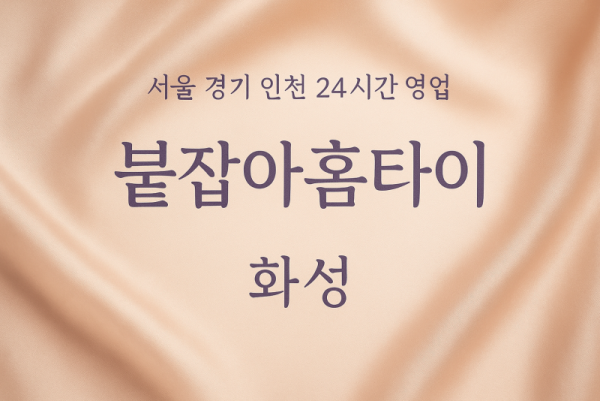 우정읍붙잡아홈타이, 우정읍출장마사지, 화성홈타이, 24시방문마사지