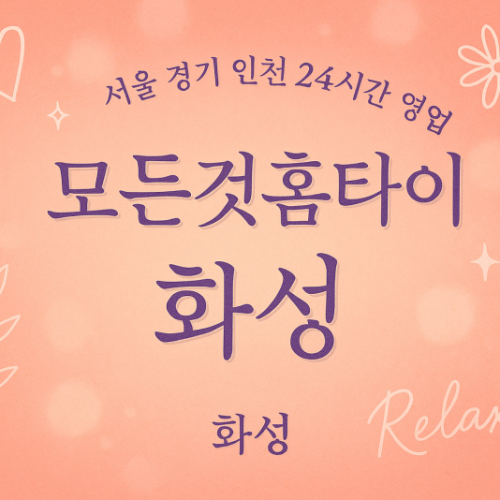 봉담모든것홈타이, 봉담출장마사지, 화성홈타이, 24시방문마사지