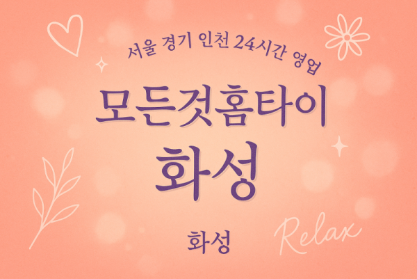 봉담모든것홈타이, 봉담출장마사지, 화성홈타이, 24시방문마사지