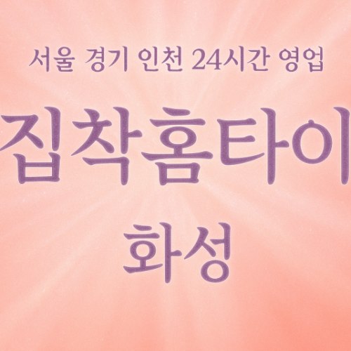 새솔동집착홈타이, 새솔동출장마사지, 화성홈타이, 24시방문마사지