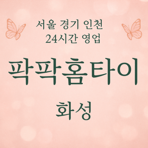 금곡동팍팍홈타이, 금곡동출장마사지, 화성홈타이, 24시방문마사지
