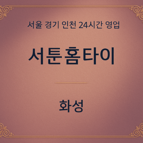 방교동서툰홈타이, 방교동출장마사지, 화성홈타이, 24시방문마사지