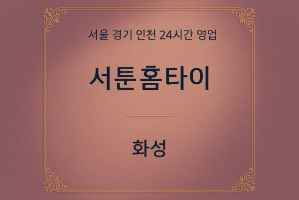 방교동서툰홈타이, 방교동출장마사지, 화성홈타이, 24시방문마사지