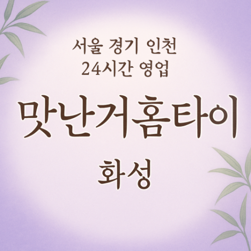 송동맛난거홈타이, 송동출장마사지, 화성홈타이, 24시방문마사지