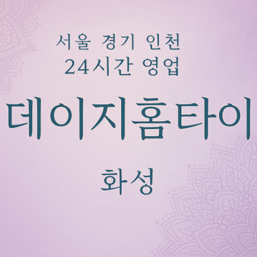장지동데이지홈타이, 장지동출장마사지, 화성홈타이, 24시방문마사지