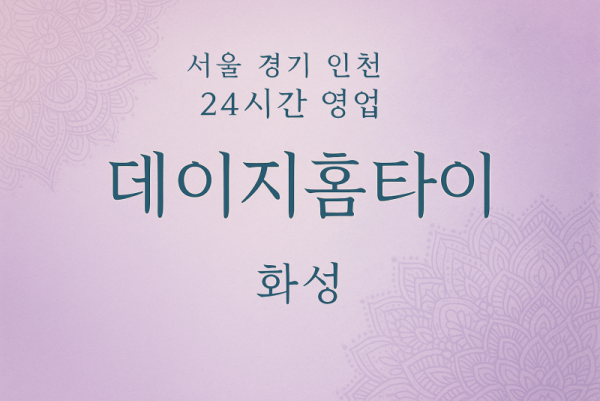 장지동데이지홈타이, 장지동출장마사지, 화성홈타이, 24시방문마사지