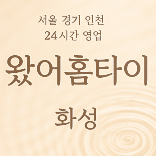 산척동왔어홈타이, 산척동출장마사지, 화성홈타이, 24시방문마사지
