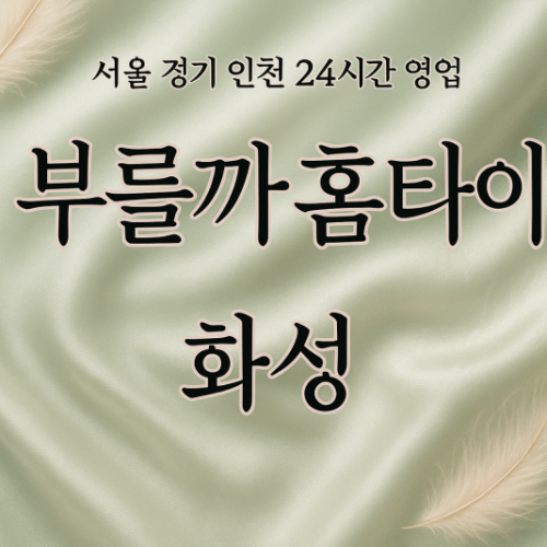 신동부를까홈타이, 신동출장마사지, 화성홈타이, 24시방문마사지