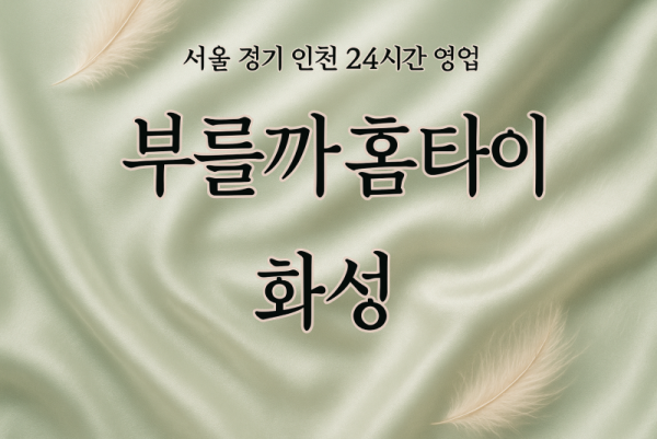 신동부를까홈타이, 신동출장마사지, 화성홈타이, 24시방문마사지