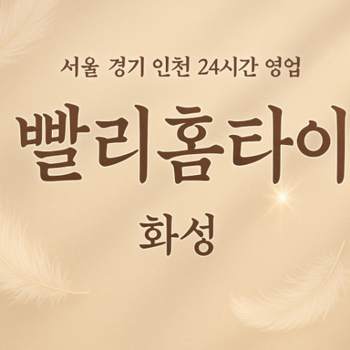 중동빨리홈타이, 중동출장마사지, 화성홈타이, 24시방문마사지