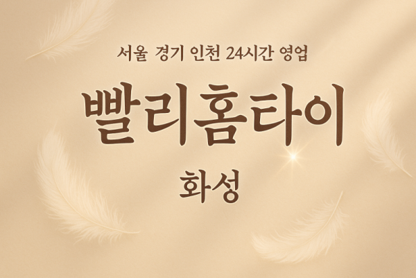 중동빨리홈타이, 중동출장마사지, 화성홈타이, 24시방문마사지