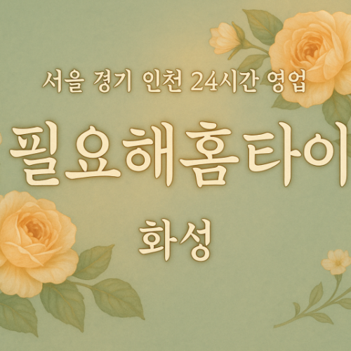 청계동필요해홈타이, 청계동출장마사지, 화성홈타이, 24시방문마사지