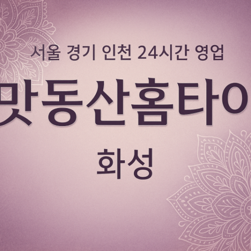 오산동맛동산홈타이, 오산동출장마사지, 화성홈타이, 24시방문마사지