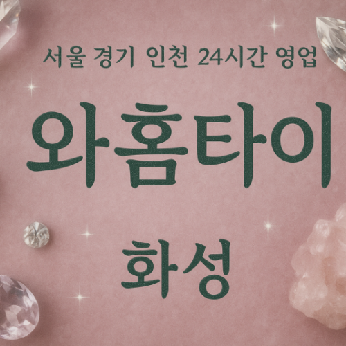 석우동와홈타이, 석우동출장마사지, 화성홈타이, 24시방문마사지