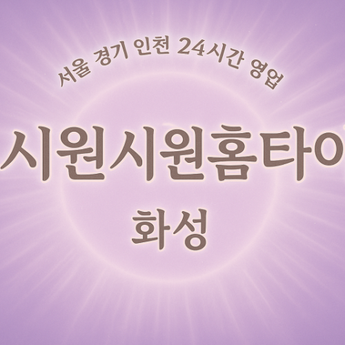 반송동시원시원홈타이, 반송동출장마사지, 화성홈타이, 24시방문마사지