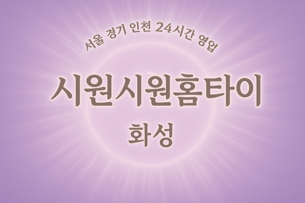 반송동시원시원홈타이, 반송동출장마사지, 화성홈타이, 24시방문마사지