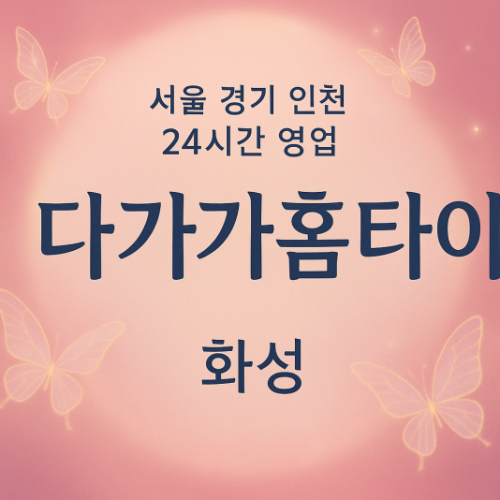 안녕동다가가홈타이, 안녕동출장마사지, 화성홈타이, 24시방문마사지